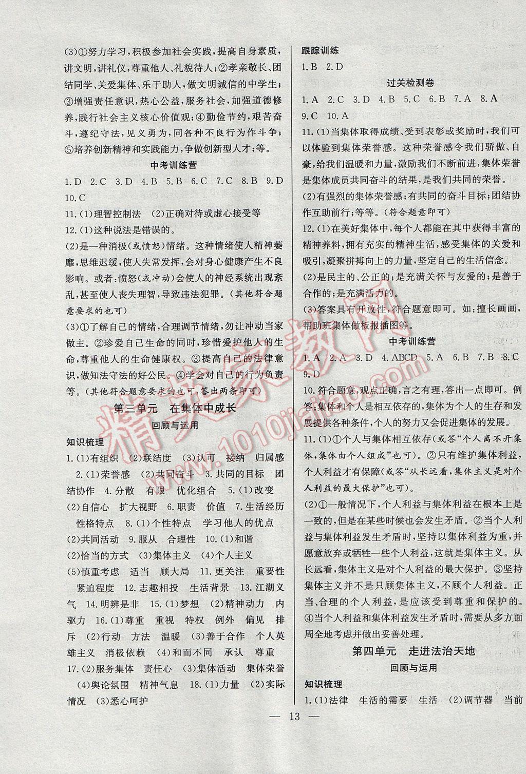 2017年德华书业暑假训练营学年总复习七年级思想品德人教版 参考答案第5页