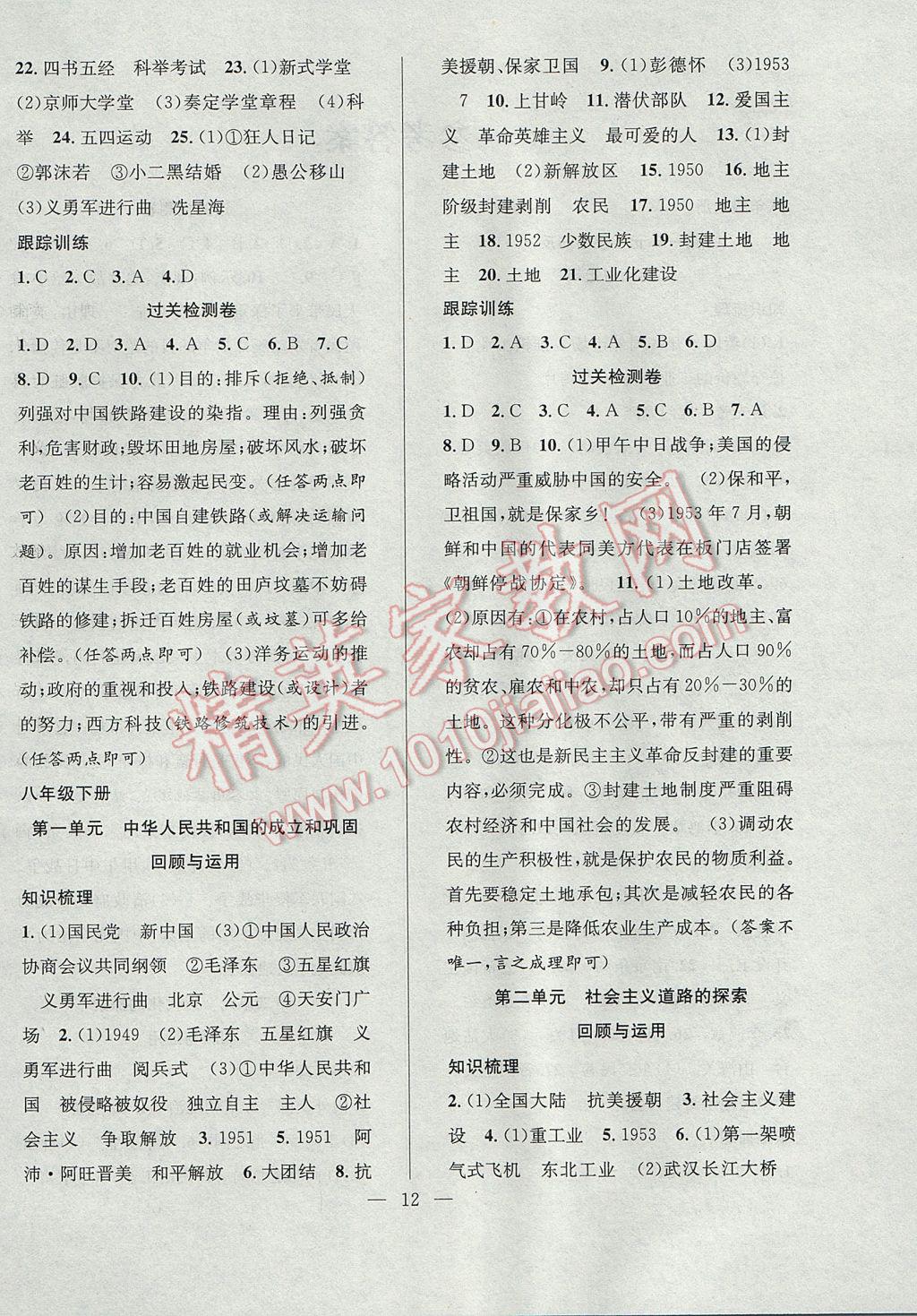 2017年德華書業(yè)暑假訓(xùn)練營學(xué)年總復(fù)習(xí)八年級歷史人教版 參考答案第4頁