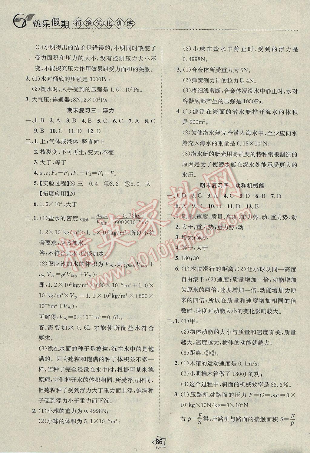 2017年快樂(lè)假期銜接優(yōu)化訓(xùn)練暑假8升9物理 參考答案第2頁(yè)