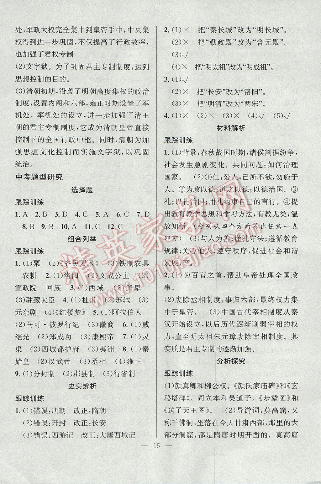 2017年德華書業(yè)暑假訓(xùn)練營學(xué)年總復(fù)習(xí)七年級歷史人教版 參考答案第7頁