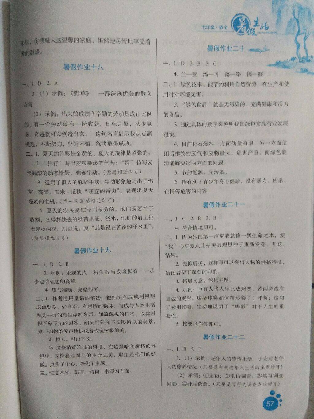 2017年暑假生活七年級語文河北少年兒童出版社 參考答案第5頁