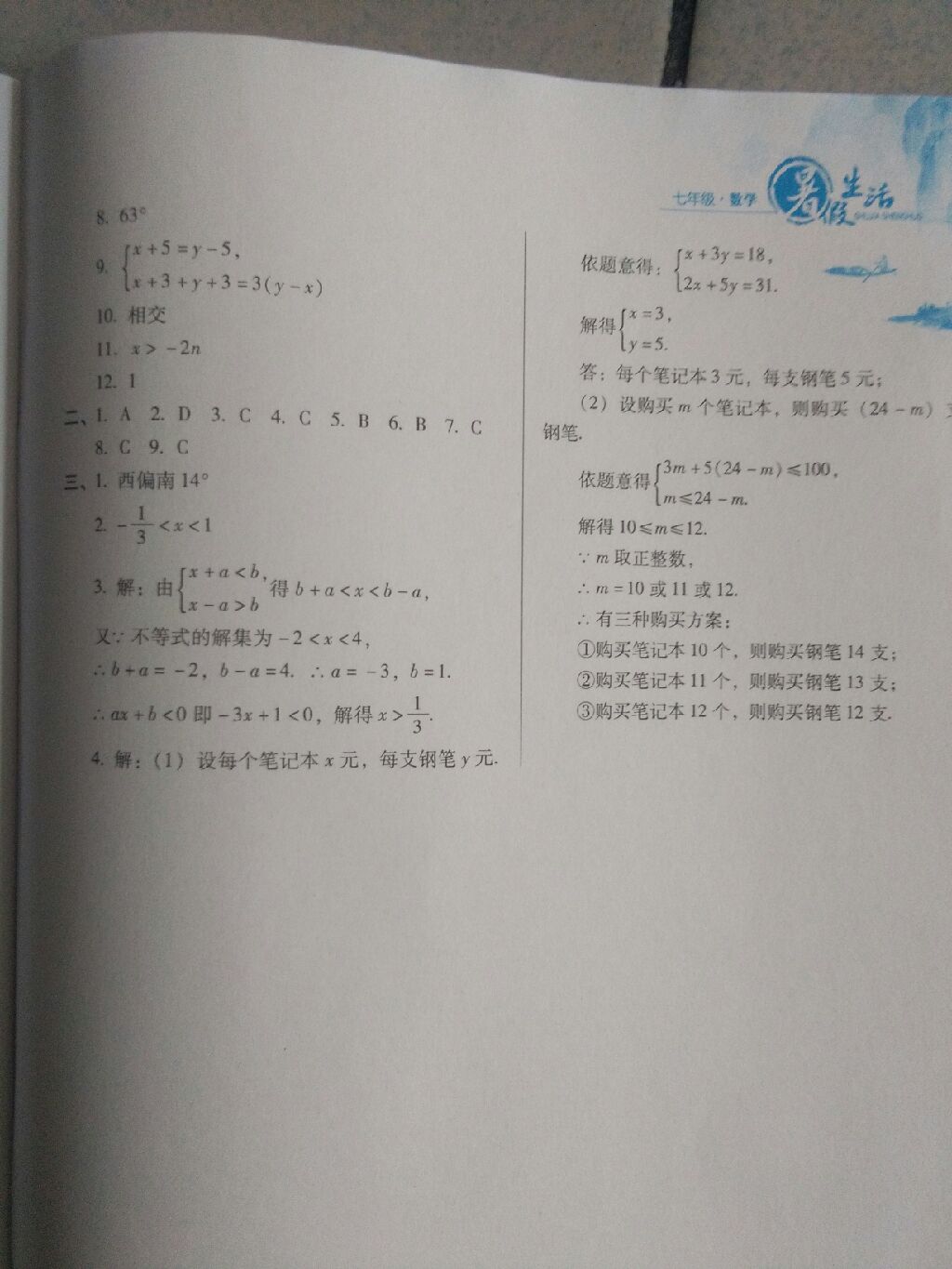 2017年暑假生活七年级数学河北少年儿童出版社 参考答案第7页