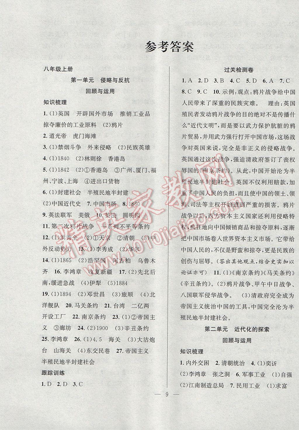 2017年德华书业暑假训练营学年总复习八年级历史人教版 参考答案第1页