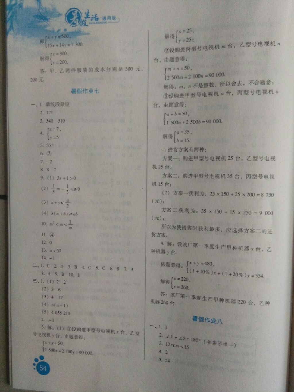 2017年暑假生活七年級數(shù)學(xué)河北少年兒童出版社 參考答案第4頁