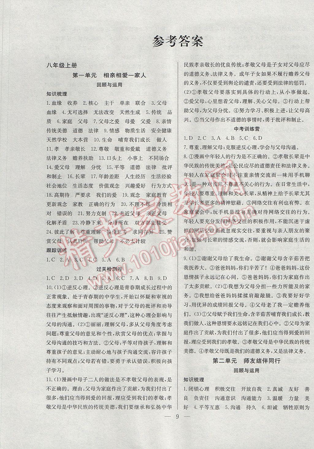 2017年德华书业暑假训练营学年总复习八年级思想品德人教版 参考答案第1页