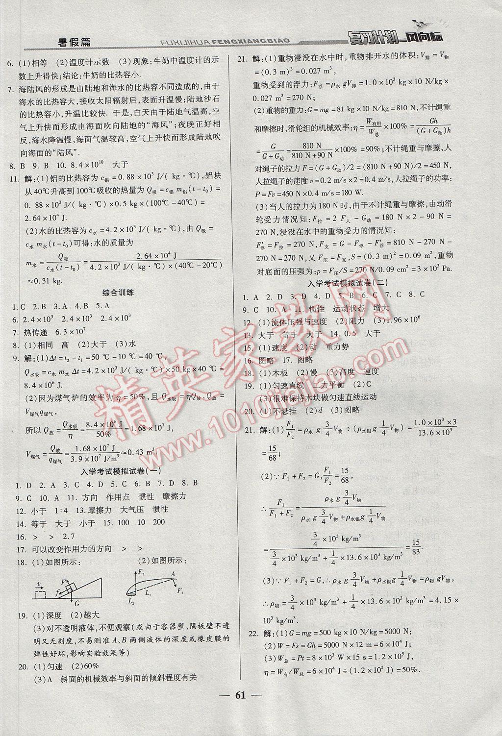 2017年復習計劃風向標暑八年級物理教科版 參考答案第7頁