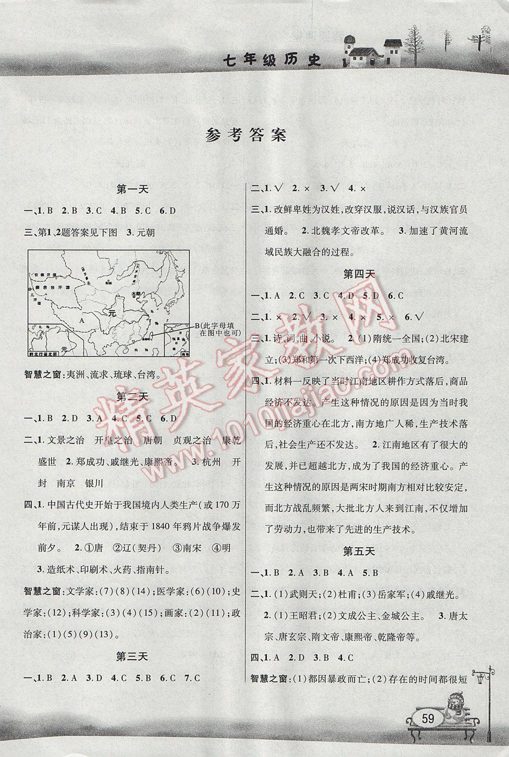 2017年君杰文化假期课堂暑假作业七年级历史 参考答案第1页