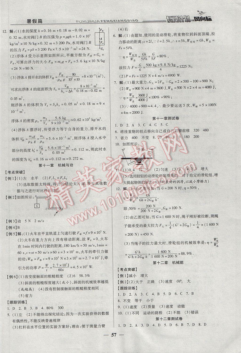 2017年復(fù)習(xí)計劃風(fēng)向標暑八年級物理教科版 參考答案第3頁