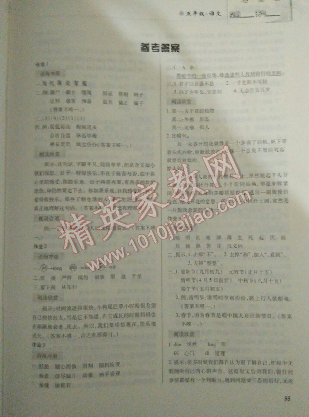 2017年暑假作業五年級語文人教版內蒙古大學出版社 參考答案第1頁