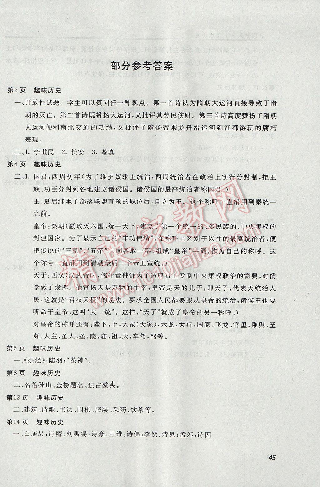 2017年起跑線系列叢書新課標(biāo)暑假作業(yè)七年級歷史 參考答案第2頁