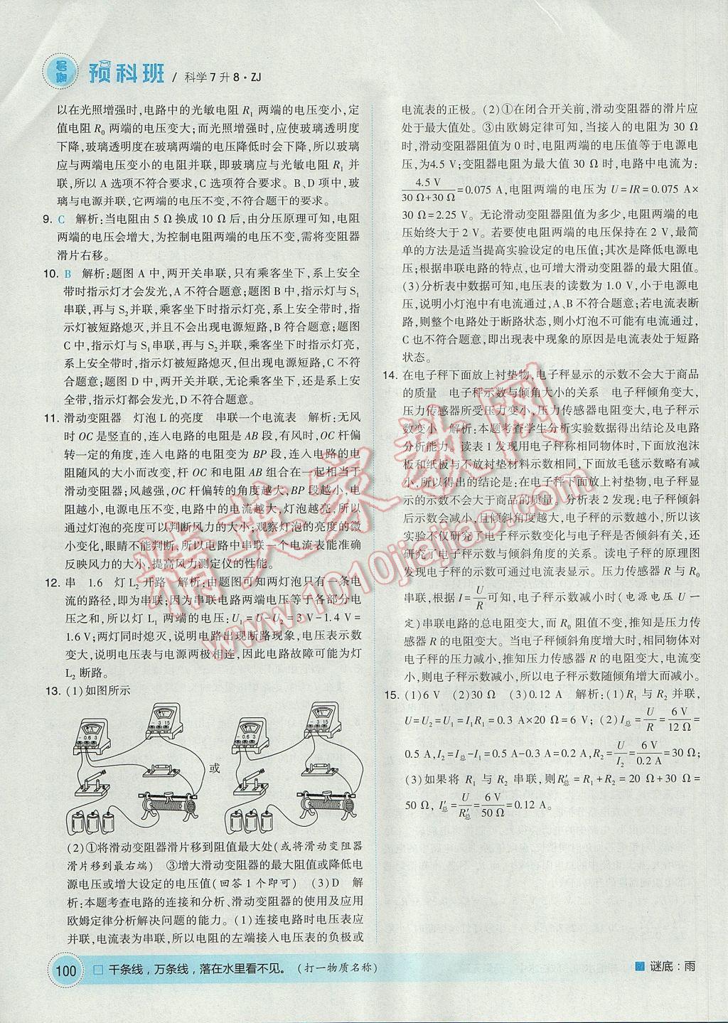 2017年經(jīng)綸學(xué)典暑期預(yù)科班7升8科學(xué)浙教版 參考答案第18頁(yè)