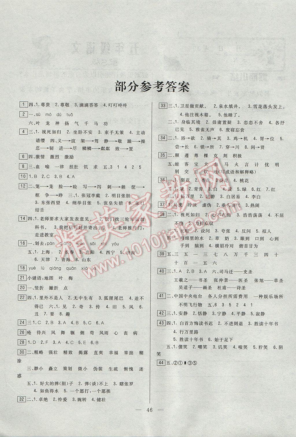 2017年一諾書業(yè)暑假作業(yè)快樂假期五年級(jí)語(yǔ)文語(yǔ)文S版云南美術(shù)出版社 參考答案第1頁(yè)