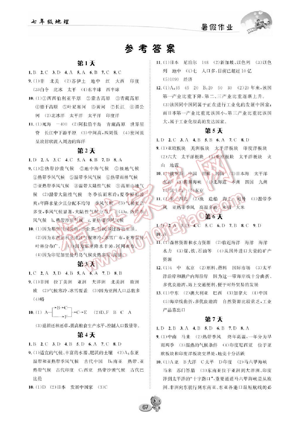 2017年暑假作业七年级地理长江出版社 参考答案第1页