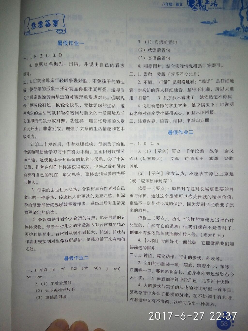 2017年暑假生活八年級(jí)語(yǔ)文河北少年兒童出版社 參考答案第1頁(yè)