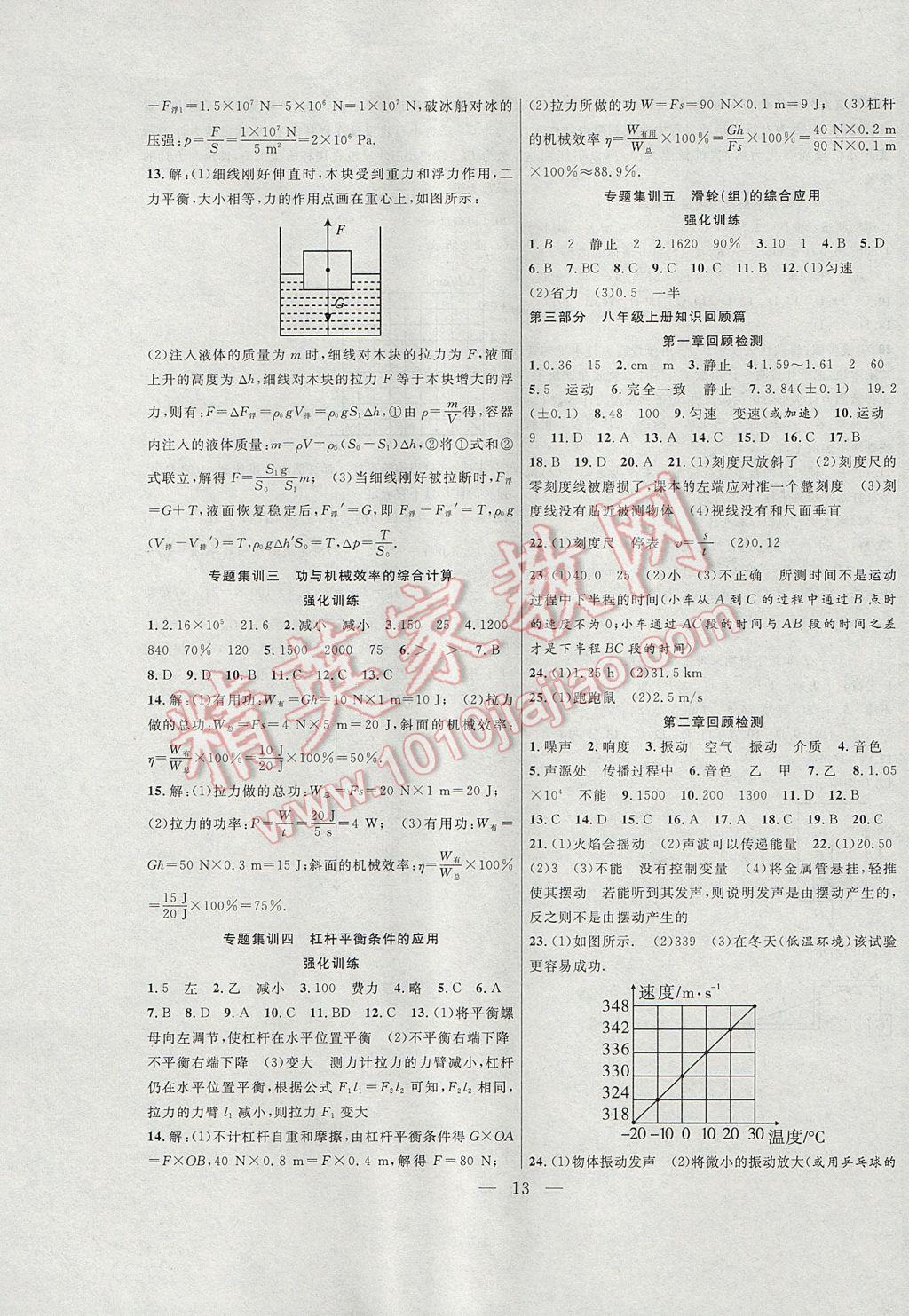 2017年暑假总动员八年级物理人教版合肥工业大学出版社 参考答案第5页