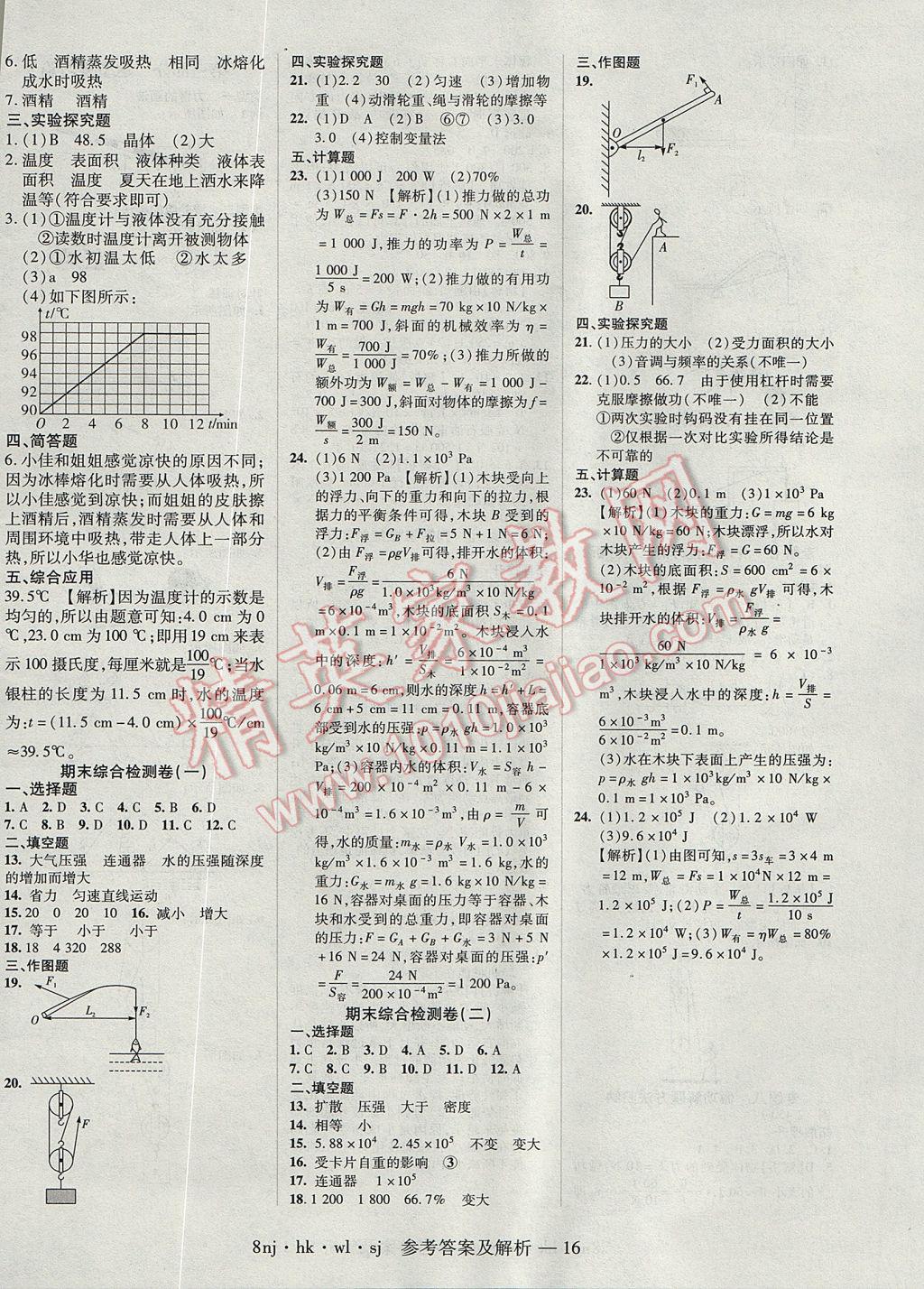 2017年金象教育U計(jì)劃學(xué)期系統(tǒng)復(fù)習(xí)暑假作業(yè)八年級(jí)物理滬科版 參考答案第8頁