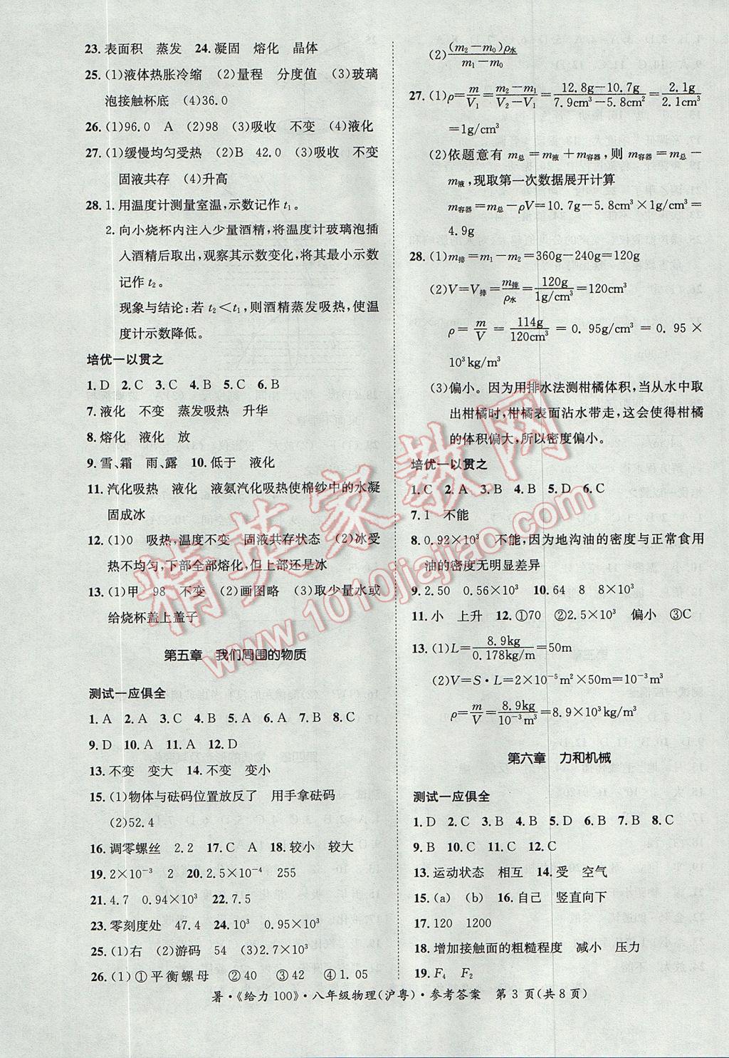 2017年新浪書業(yè)學年總復習給力100暑八年級物理滬粵版 參考答案第3頁