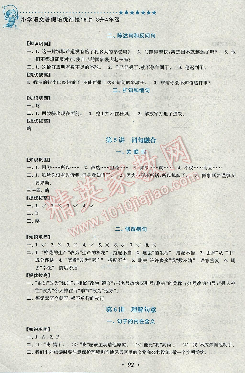 2017年暑假衔接小学语文暑假培优衔接16讲3升4年级 参考答案第4页