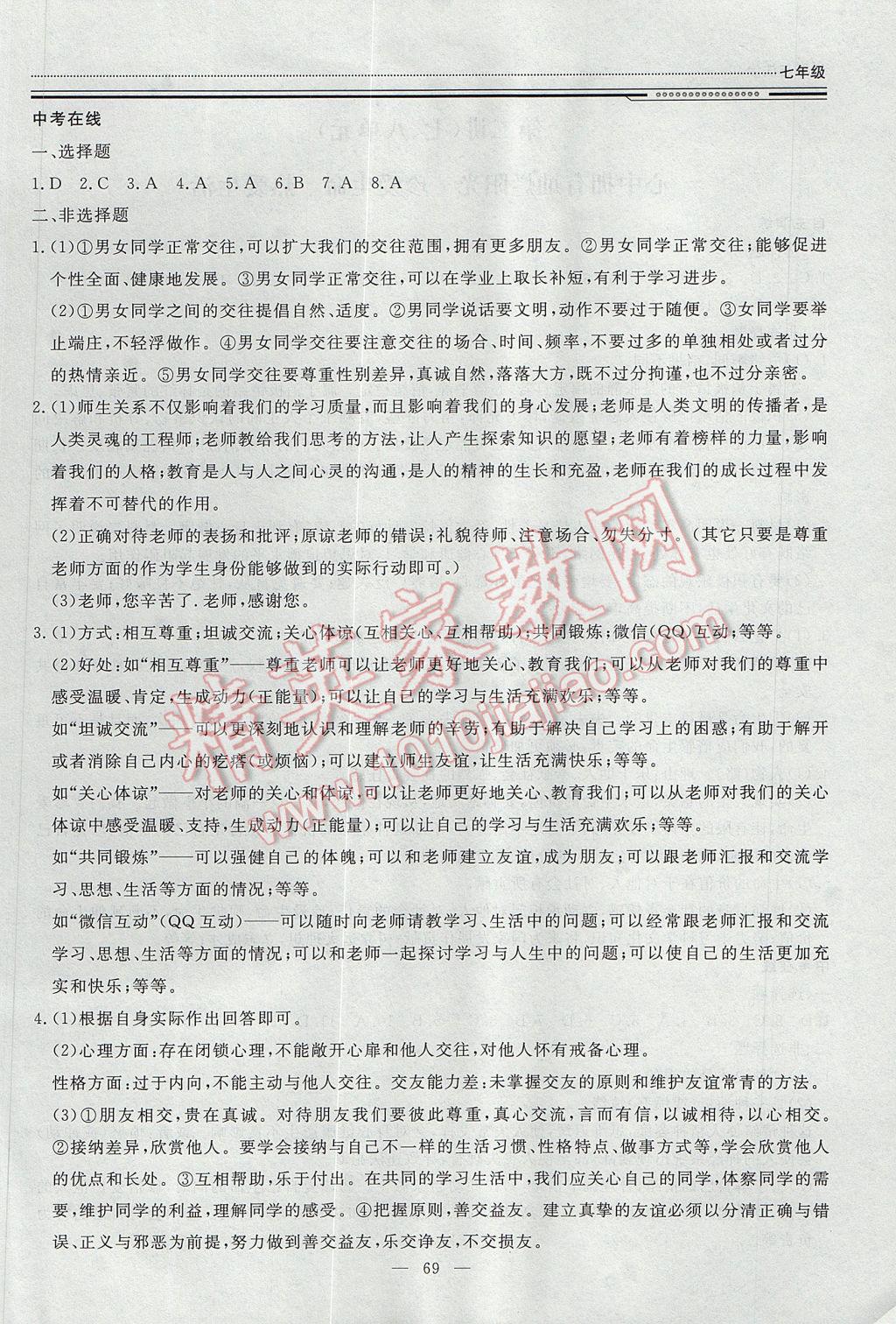 2017年文軒圖書假期生活指導(dǎo)暑七年級道德與法治 參考答案第2頁