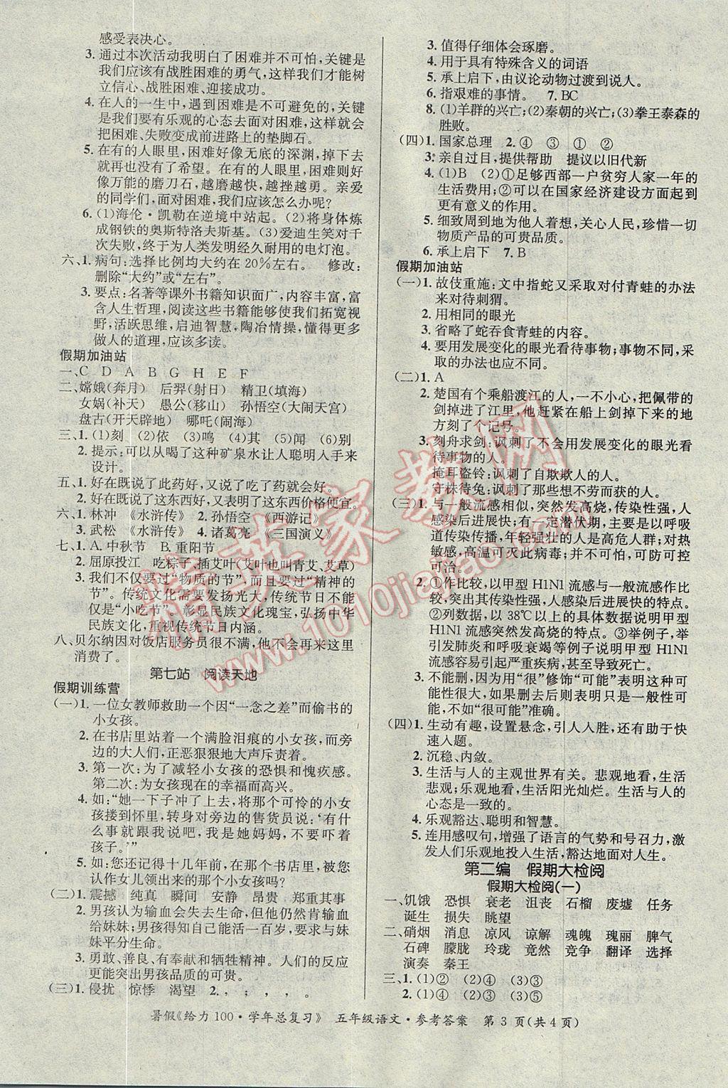 2017年新浪書業(yè)學(xué)年總復(fù)習(xí)給力100暑五年級語文 參考答案第3頁