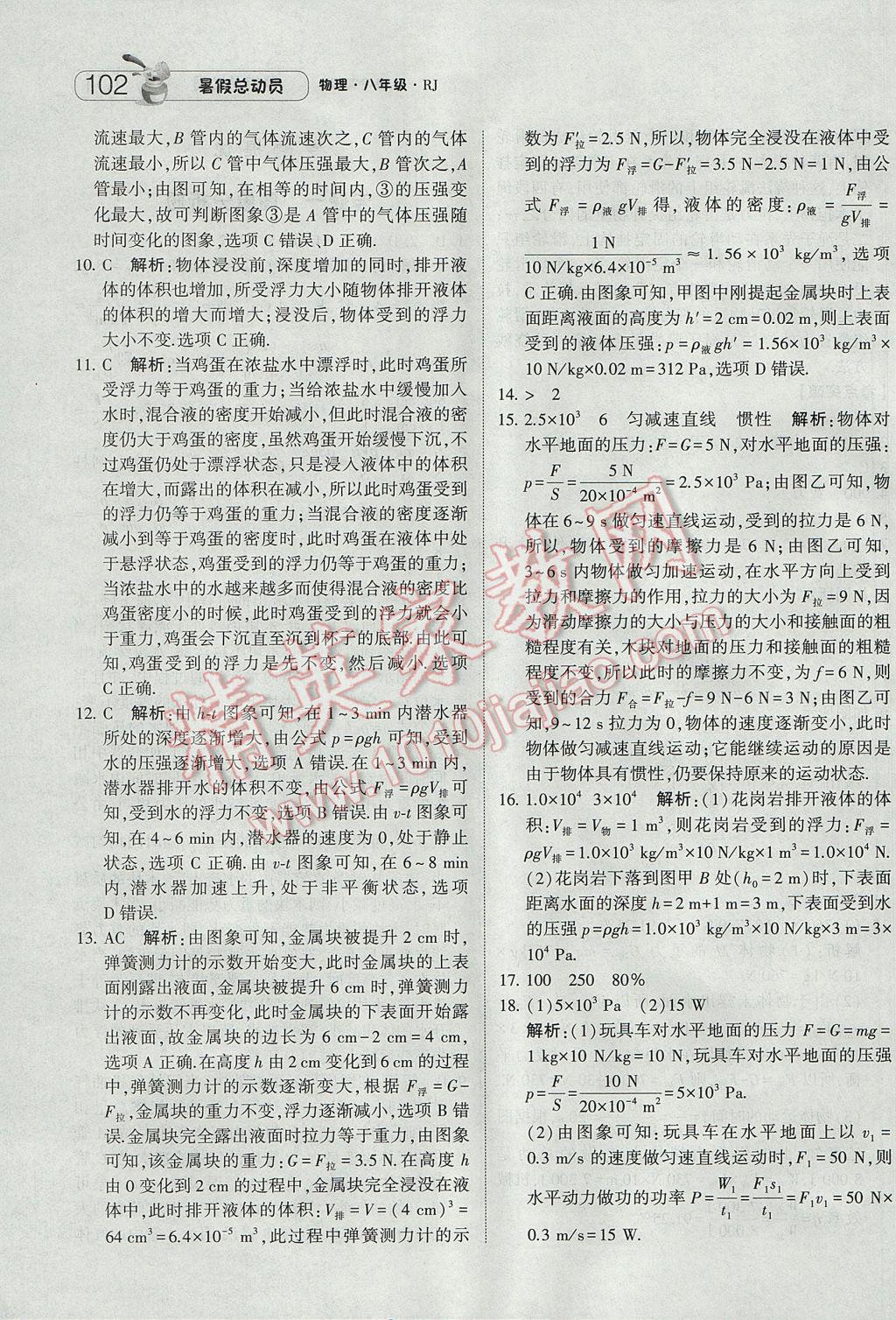 2017年暑假總動員8年級升9年級物理人教版寧夏人民教育出版社 參考答案第14頁