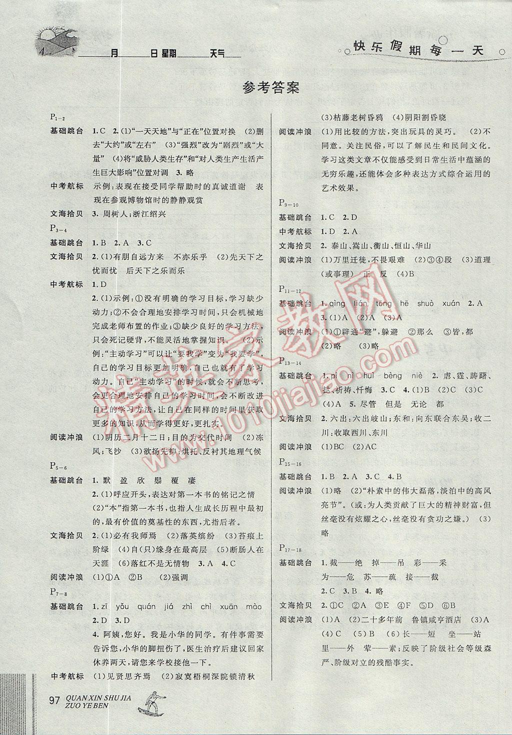 2017年优秀生快乐假期每一天全新暑假作业本八年级语文数学英语物理合订 参考答案第1页