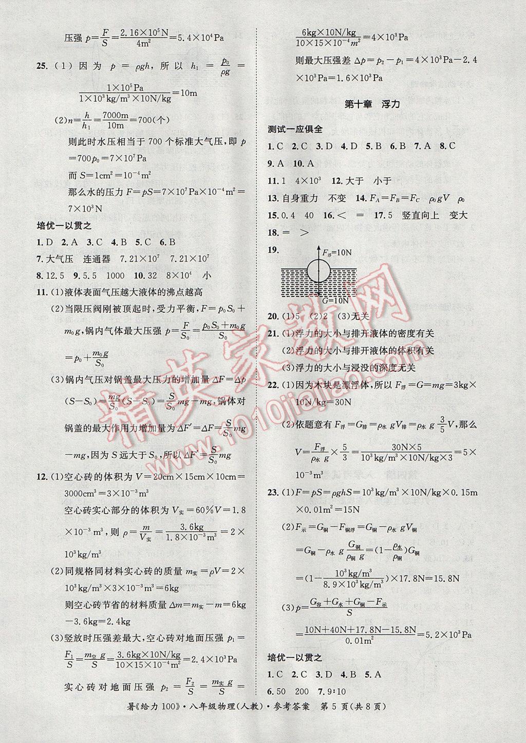 2017年新浪书业学年总复习给力100暑八年级物理人教版 参考答案第5页