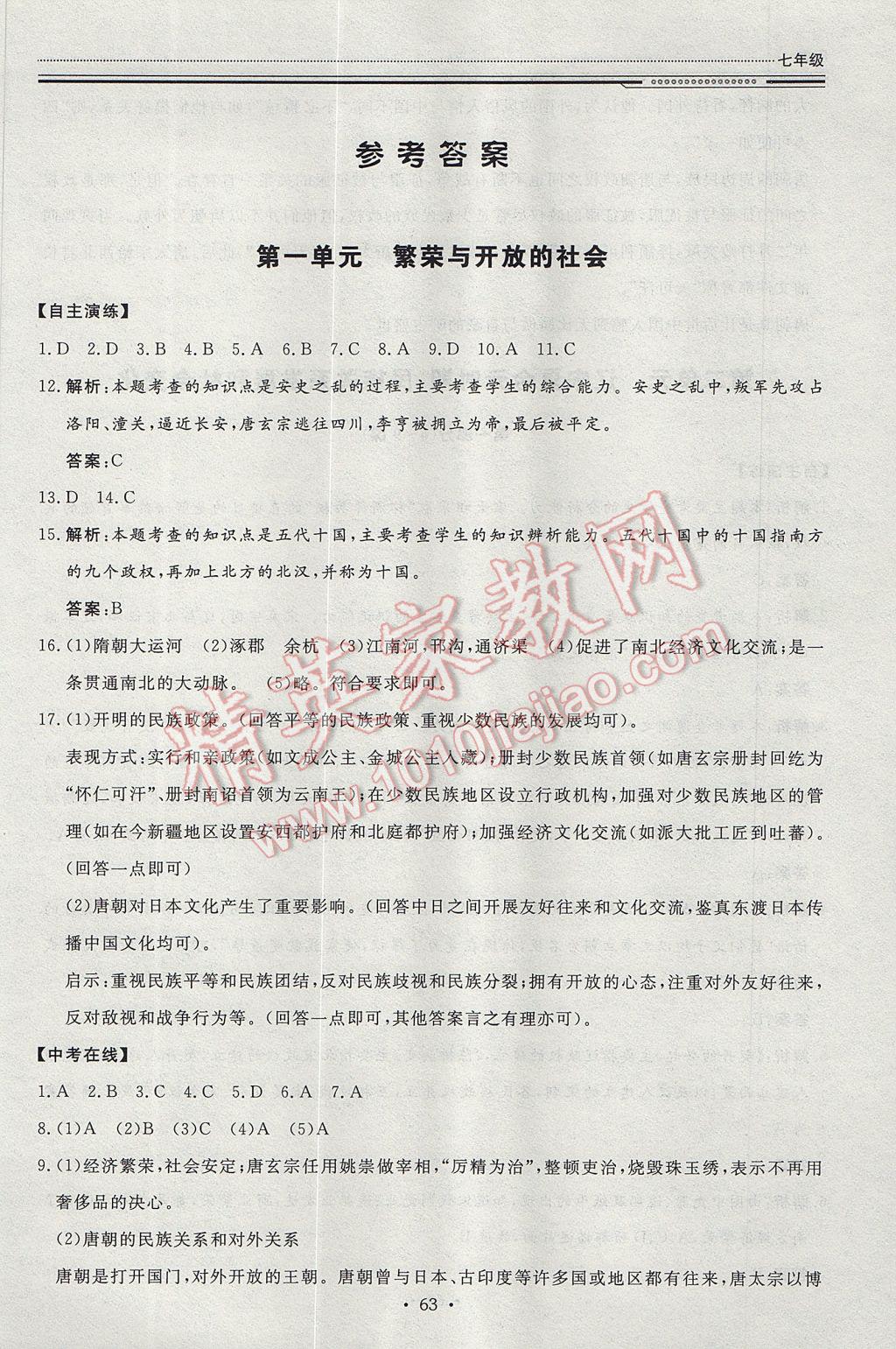 2017年文軒圖書假期生活指導(dǎo)暑七年級歷史 參考答案第1頁