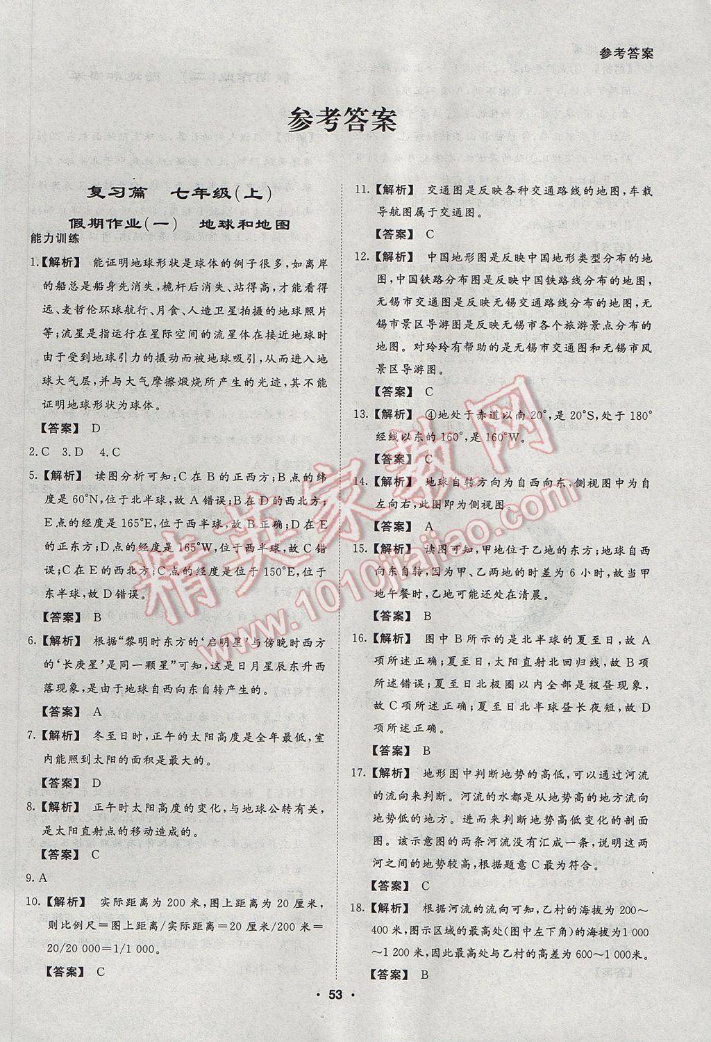 2017年薪火文化假期自主学习七年级地理 参考答案第1页