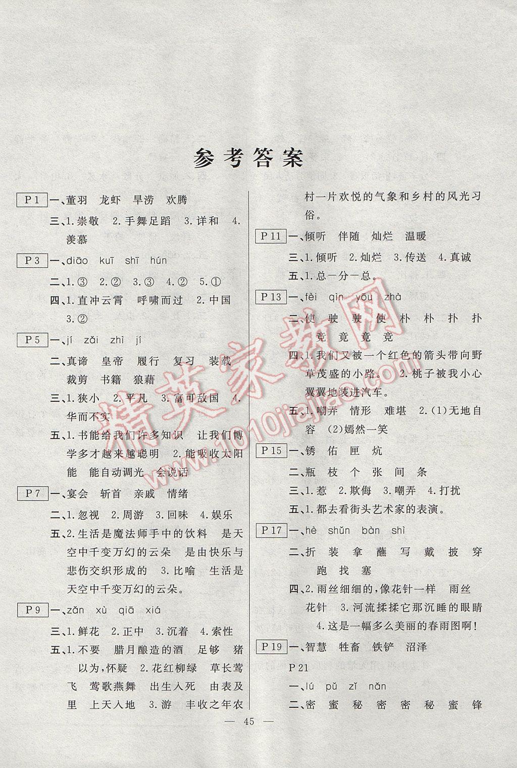 2017年一諾書業(yè)暑假作業(yè)快樂假期五年級語文北師大版云南美術(shù)出版社 參考答案第1頁