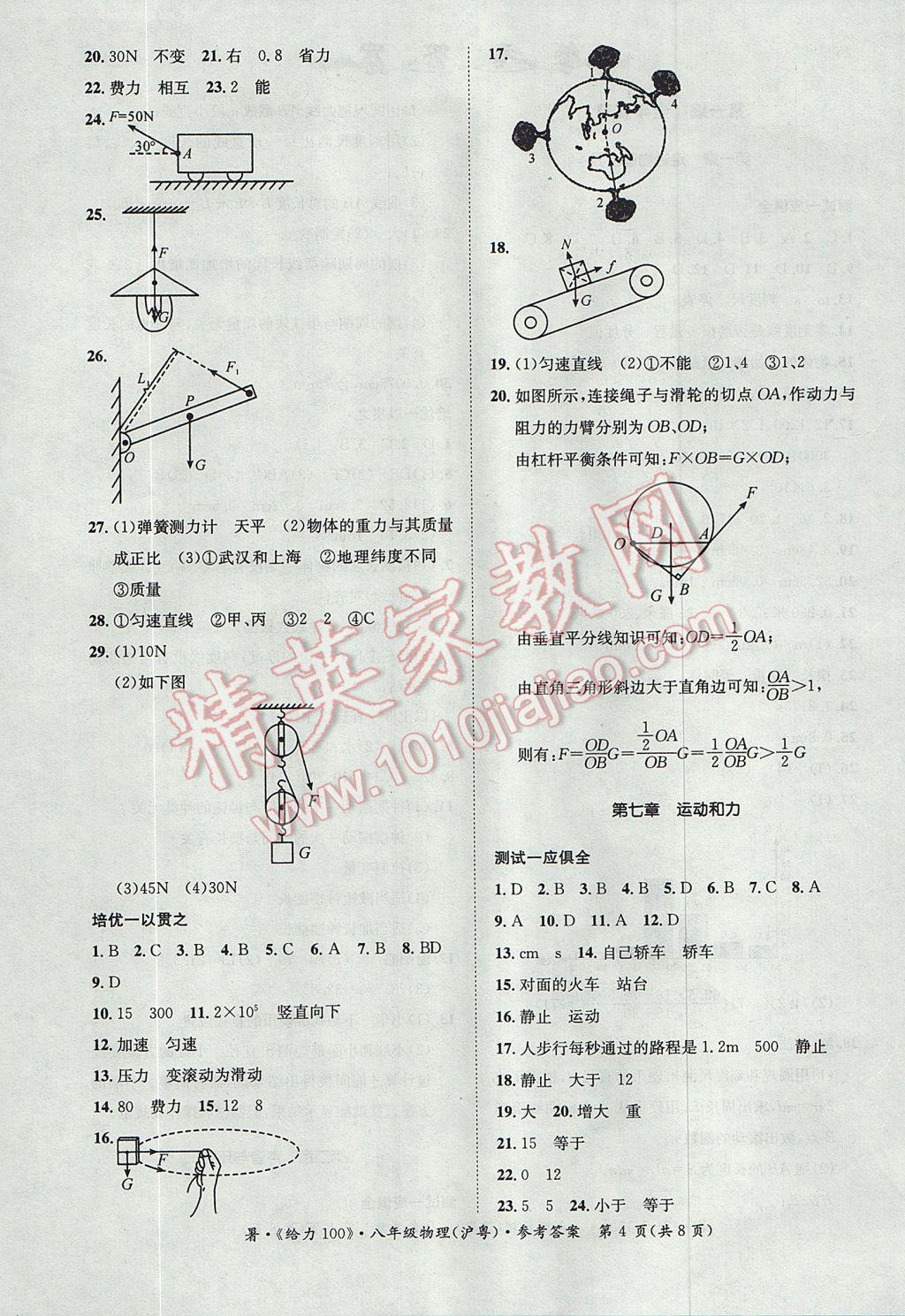 2017年新浪書業(yè)學年總復習給力100暑八年級物理滬粵版 參考答案第4頁