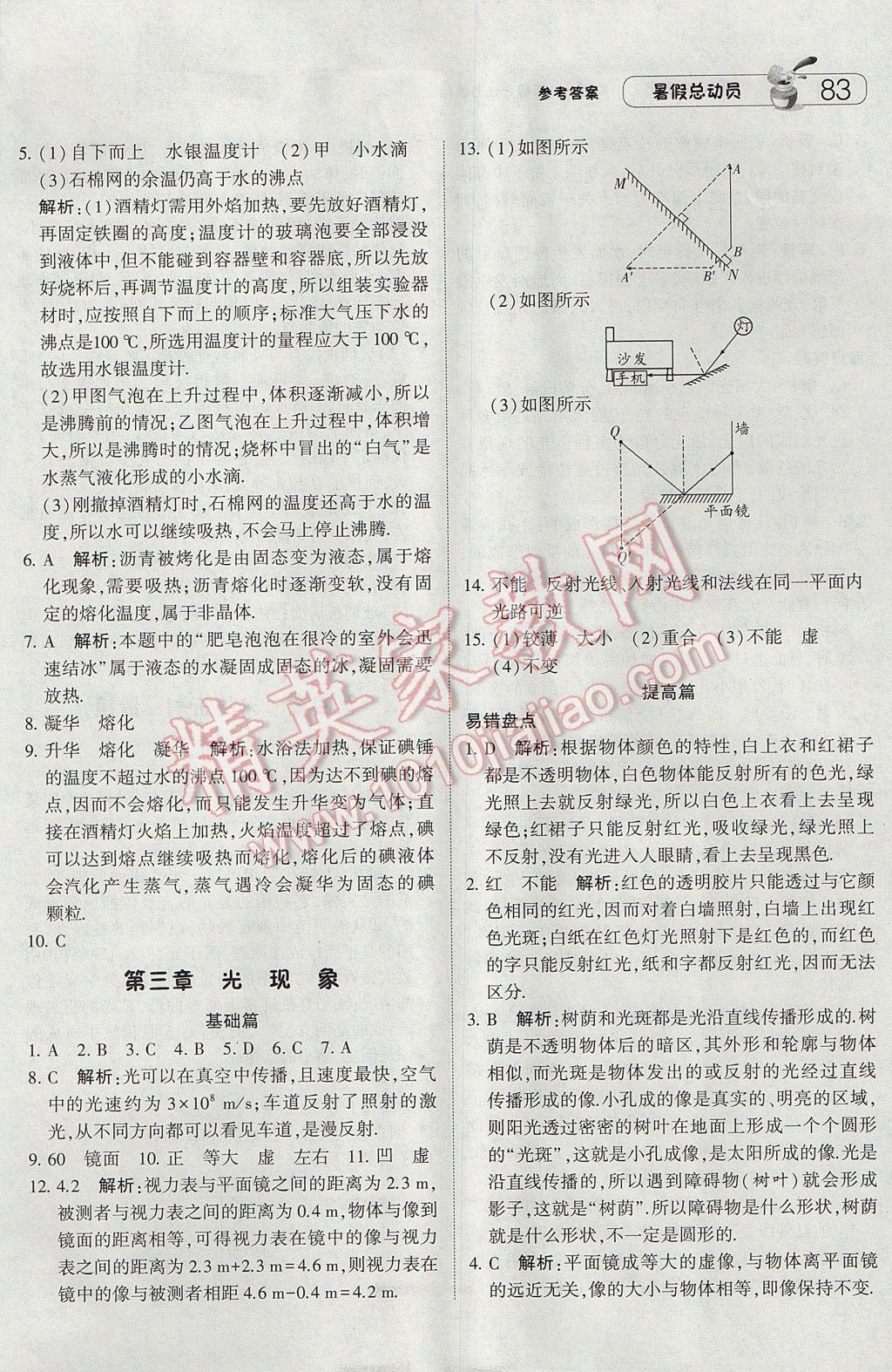 2017年暑假總動(dòng)員8年級(jí)升9年級(jí)物理江蘇版寧夏人民教育出版社 參考答案第3頁