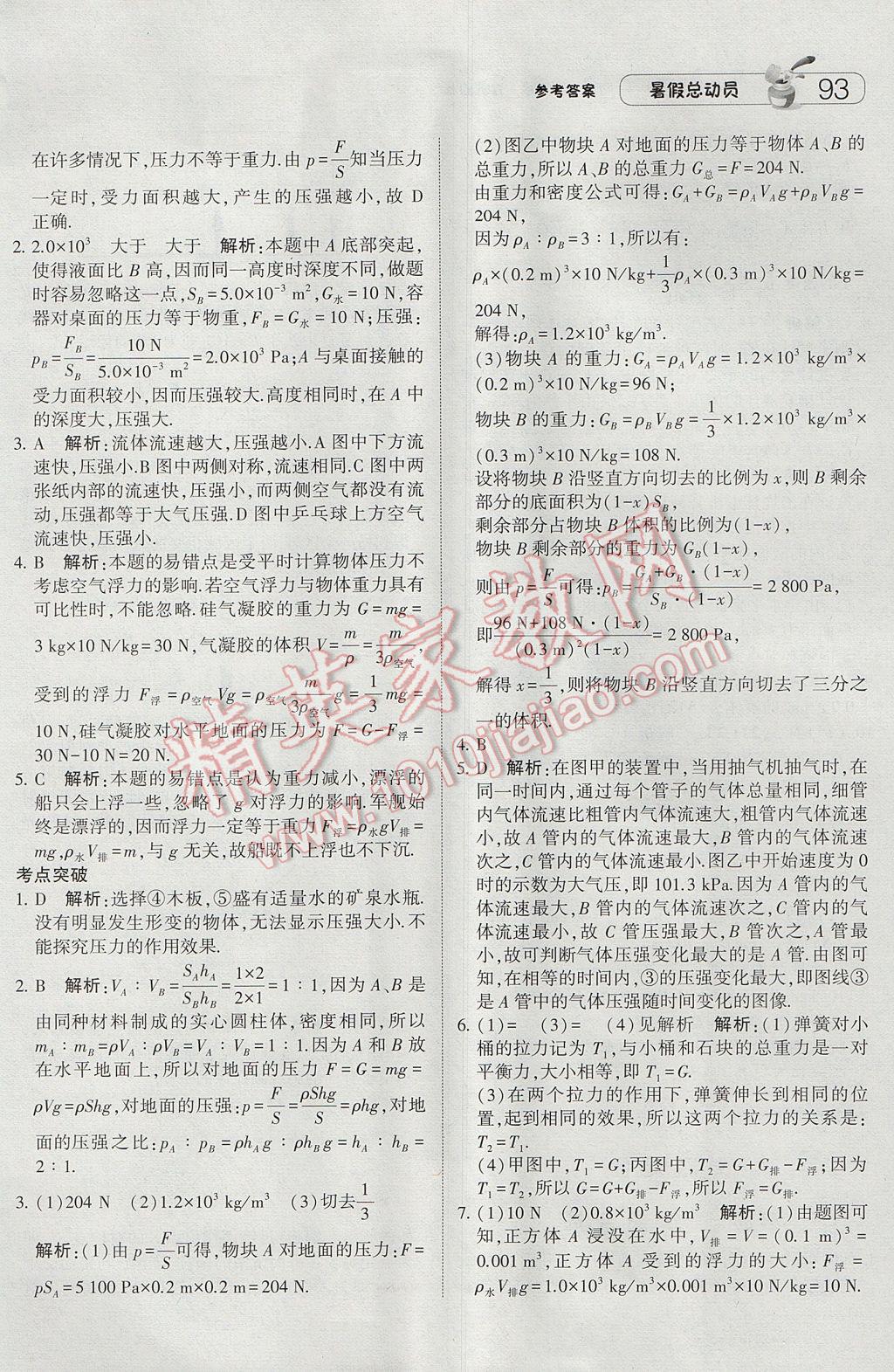 2017年暑假總動員8年級升9年級物理江蘇版寧夏人民教育出版社 參考答案第13頁