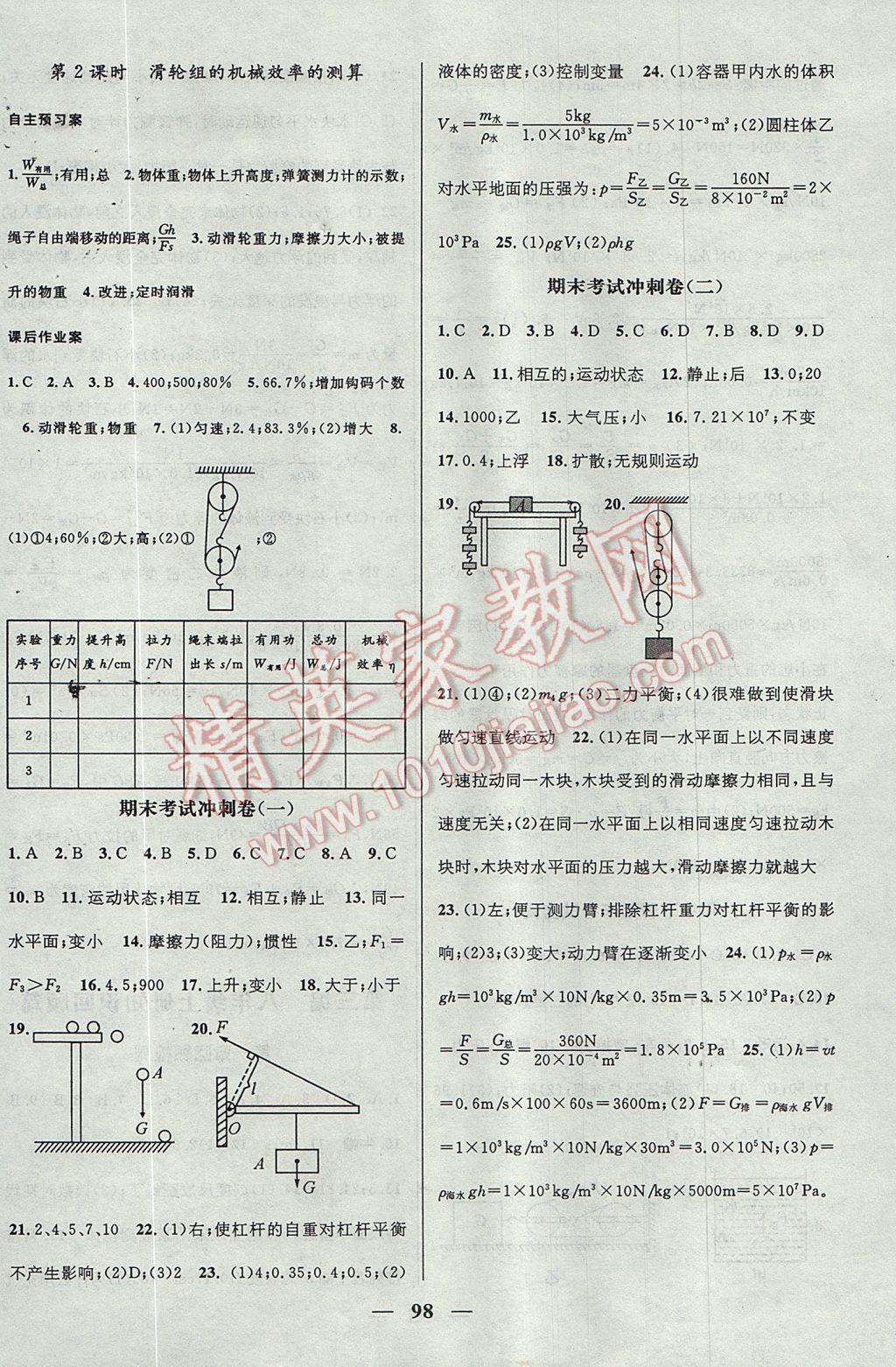 2017年鸿鹄志文化期末冲刺王暑假作业八年级物理沪粤版 参考答案第8页