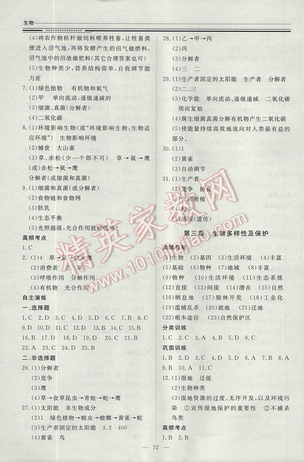 2017年文軒圖書假期生活指導(dǎo)暑八年級生物 參考答案第4頁