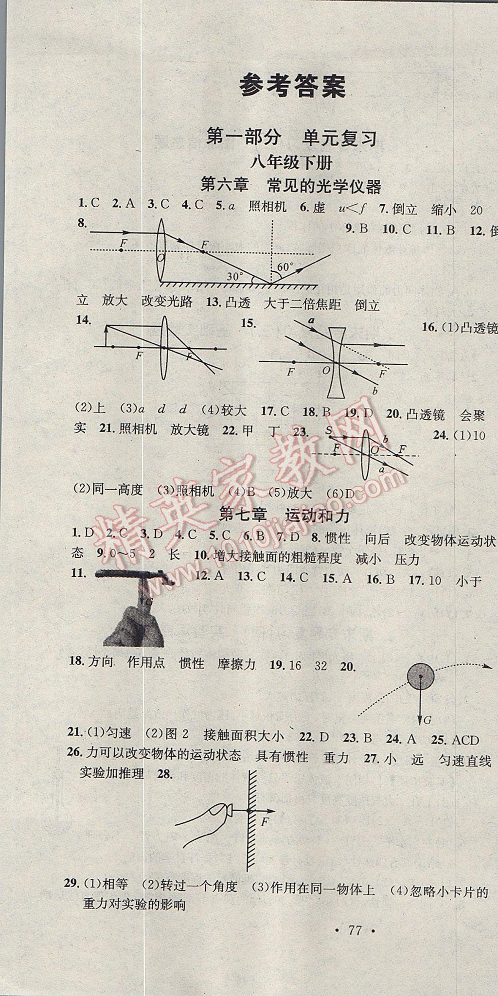 2017年華章教育暑假總復(fù)習(xí)學(xué)習(xí)總動(dòng)員八年級(jí)物理北師大版 參考答案第1頁(yè)