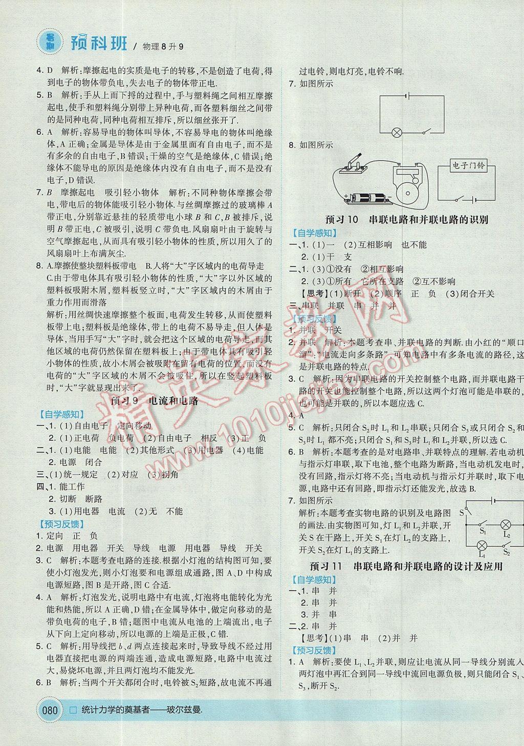 2017年經(jīng)綸學典暑期預科班8升9物理人教版 參考答案第6頁