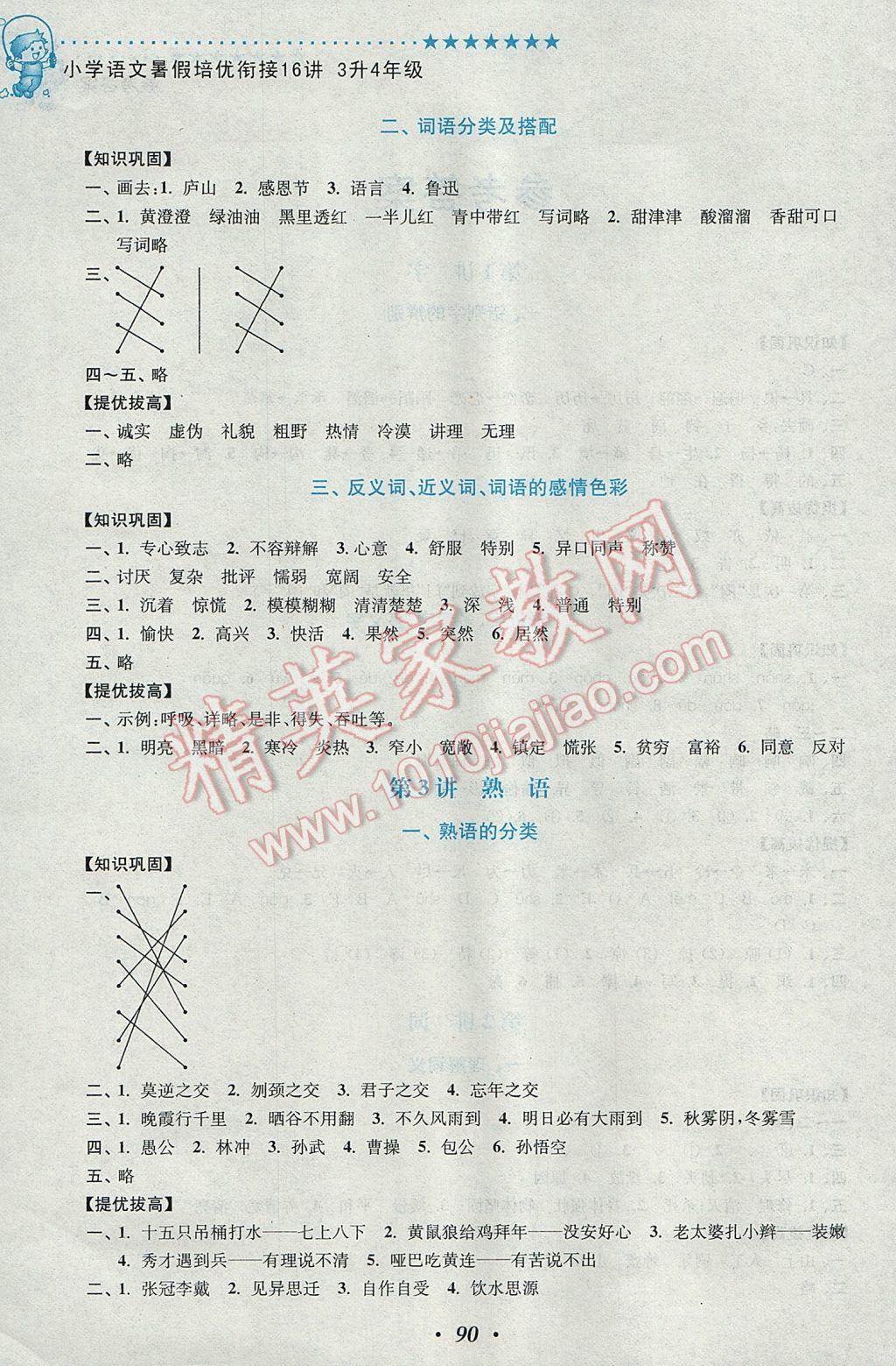 2017年暑假衔接小学语文暑假培优衔接16讲3升4年级 参考答案第2页