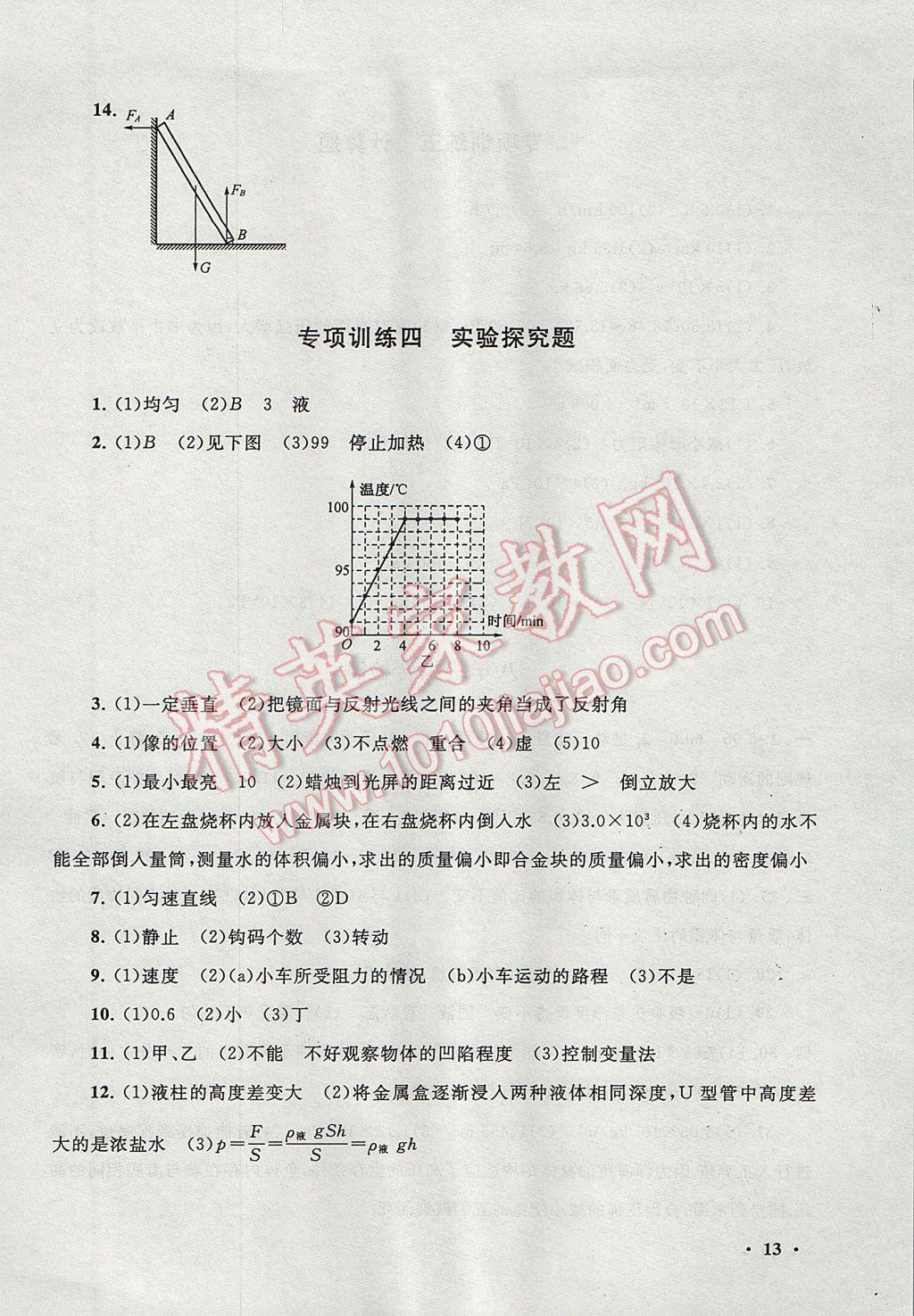 2017年暑假大串联八年级物理苏科版 参考答案第13页