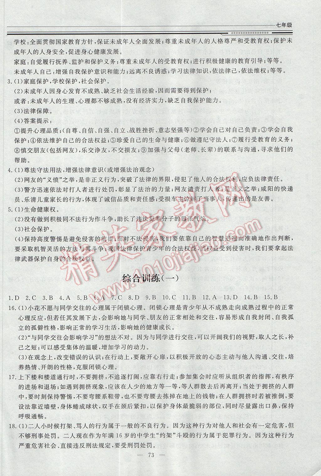 2017年文軒圖書假期生活指導暑七年級道德與法治 參考答案第6頁