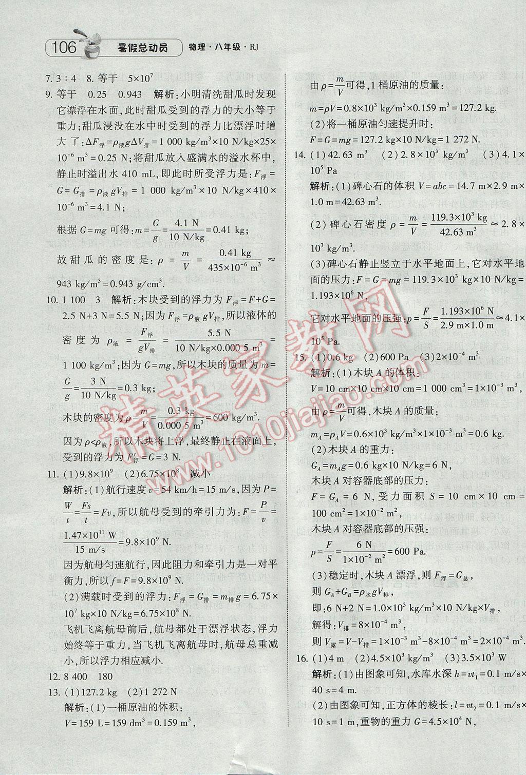 2017年暑假總動員8年級升9年級物理人教版寧夏人民教育出版社 參考答案第18頁