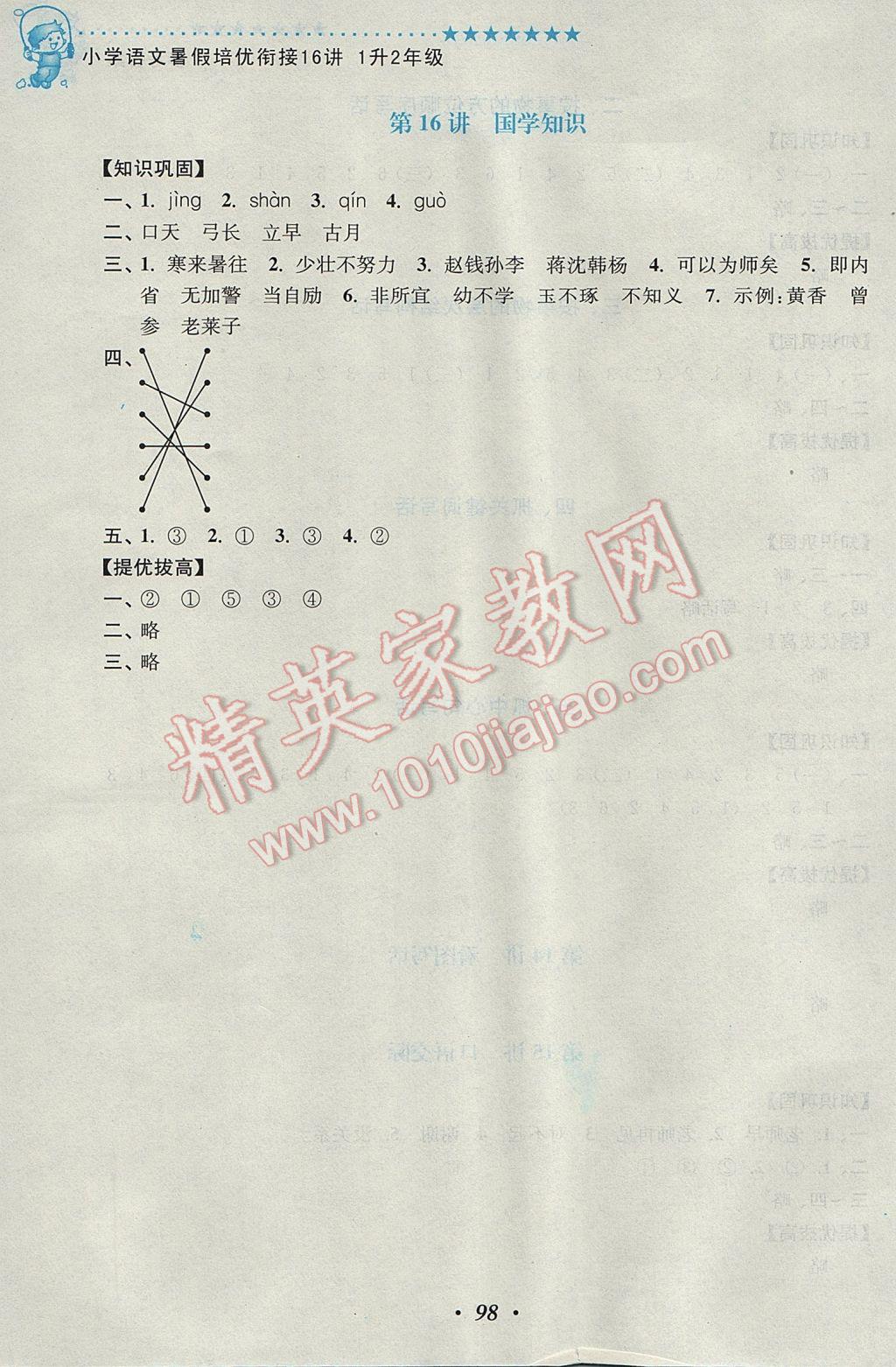 2017年暑假銜接小學(xué)語(yǔ)文暑假培優(yōu)銜接16講1升2年級(jí) 參考答案第10頁(yè)