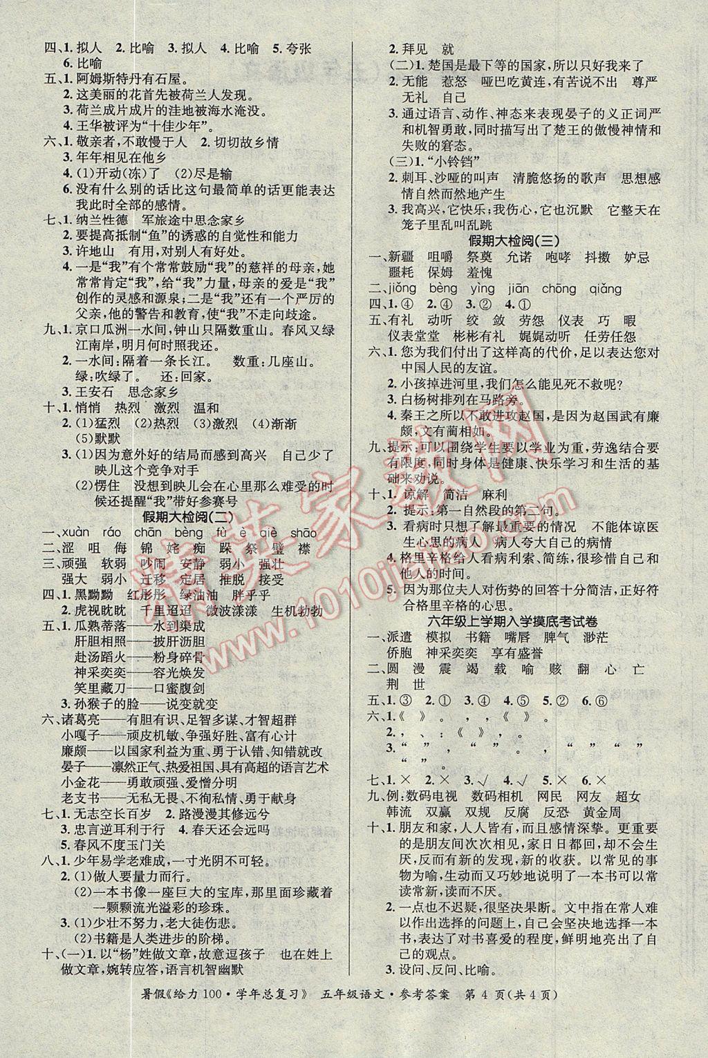 2017年新浪書業(yè)學(xué)年總復(fù)習(xí)給力100暑五年級(jí)語(yǔ)文 參考答案第4頁(yè)