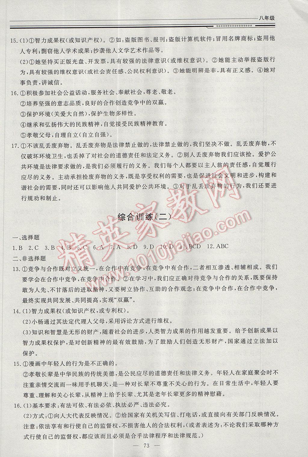 2017年文軒圖書假期生活指導暑八年級思想品德 參考答案第7頁