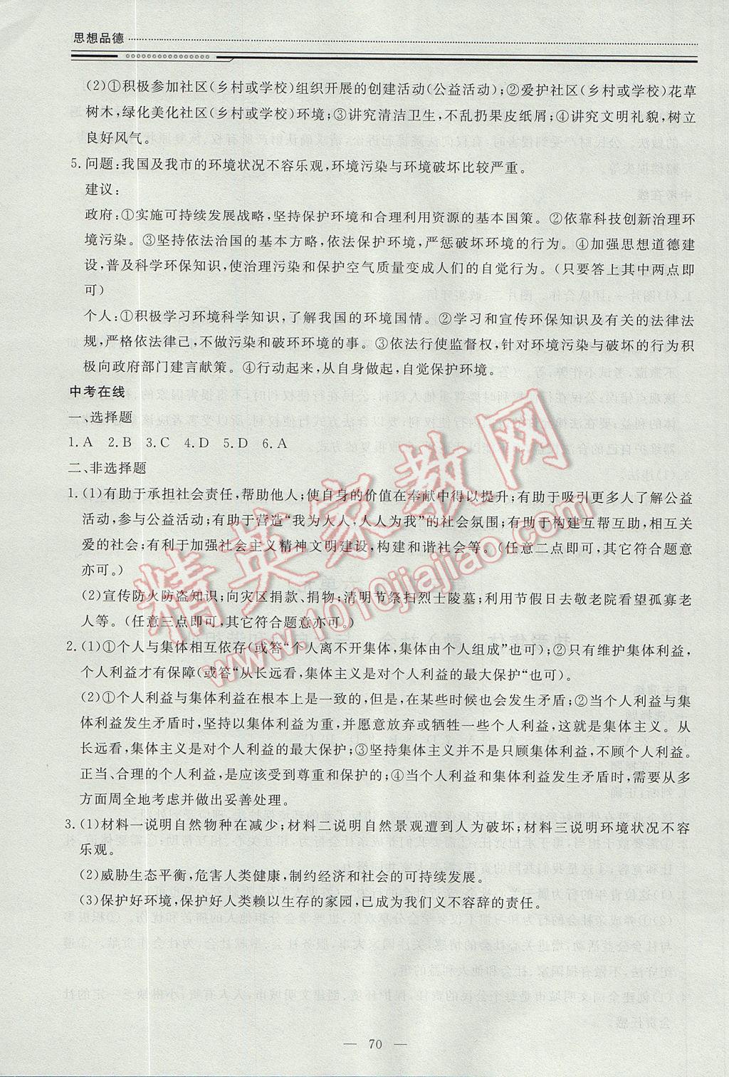 2017年文軒圖書假期生活指導(dǎo)暑八年級(jí)思想品德 參考答案第4頁