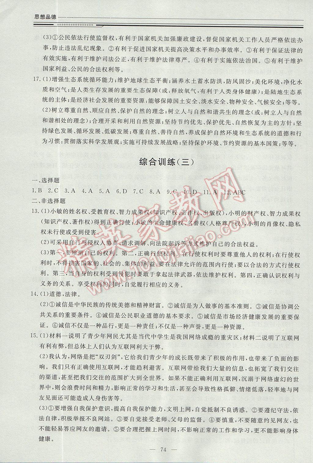 2017年文軒圖書假期生活指導(dǎo)暑八年級思想品德 參考答案第8頁