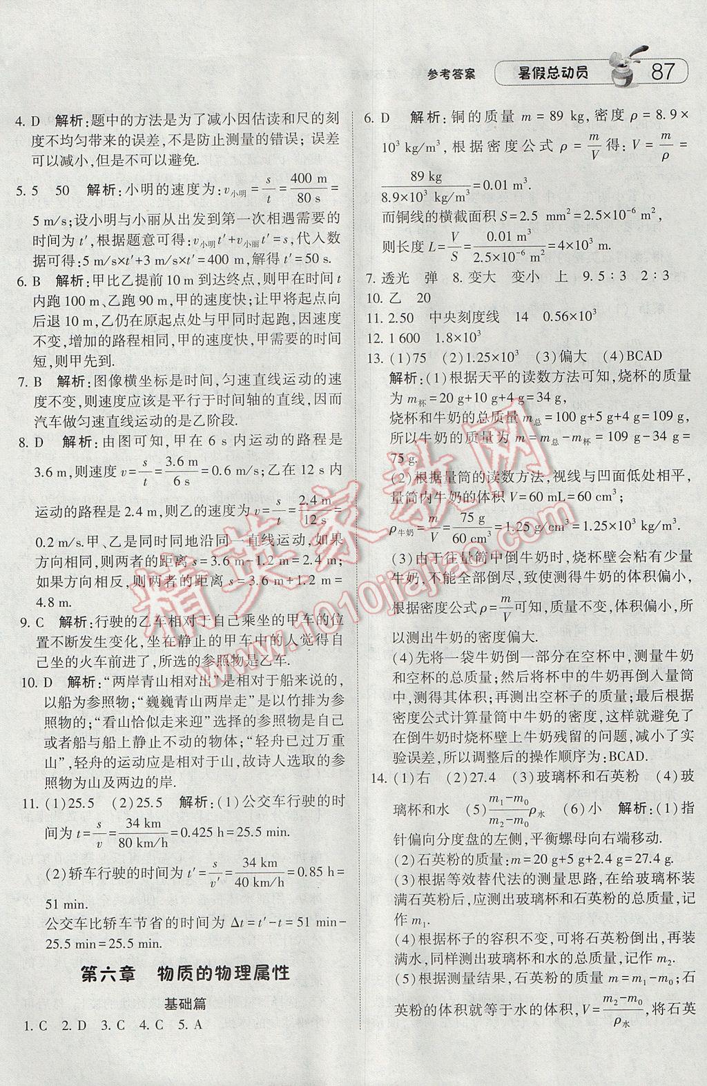 2017年暑假總動員8年級升9年級物理江蘇版寧夏人民教育出版社 參考答案第7頁