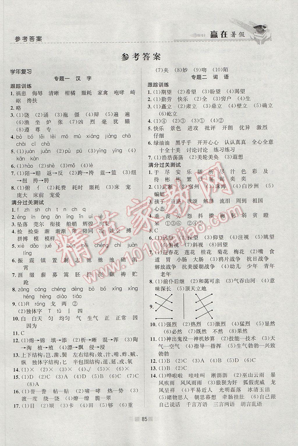 2017年赢在暑假衔接教材5升6语文人教版 参考答案第1页