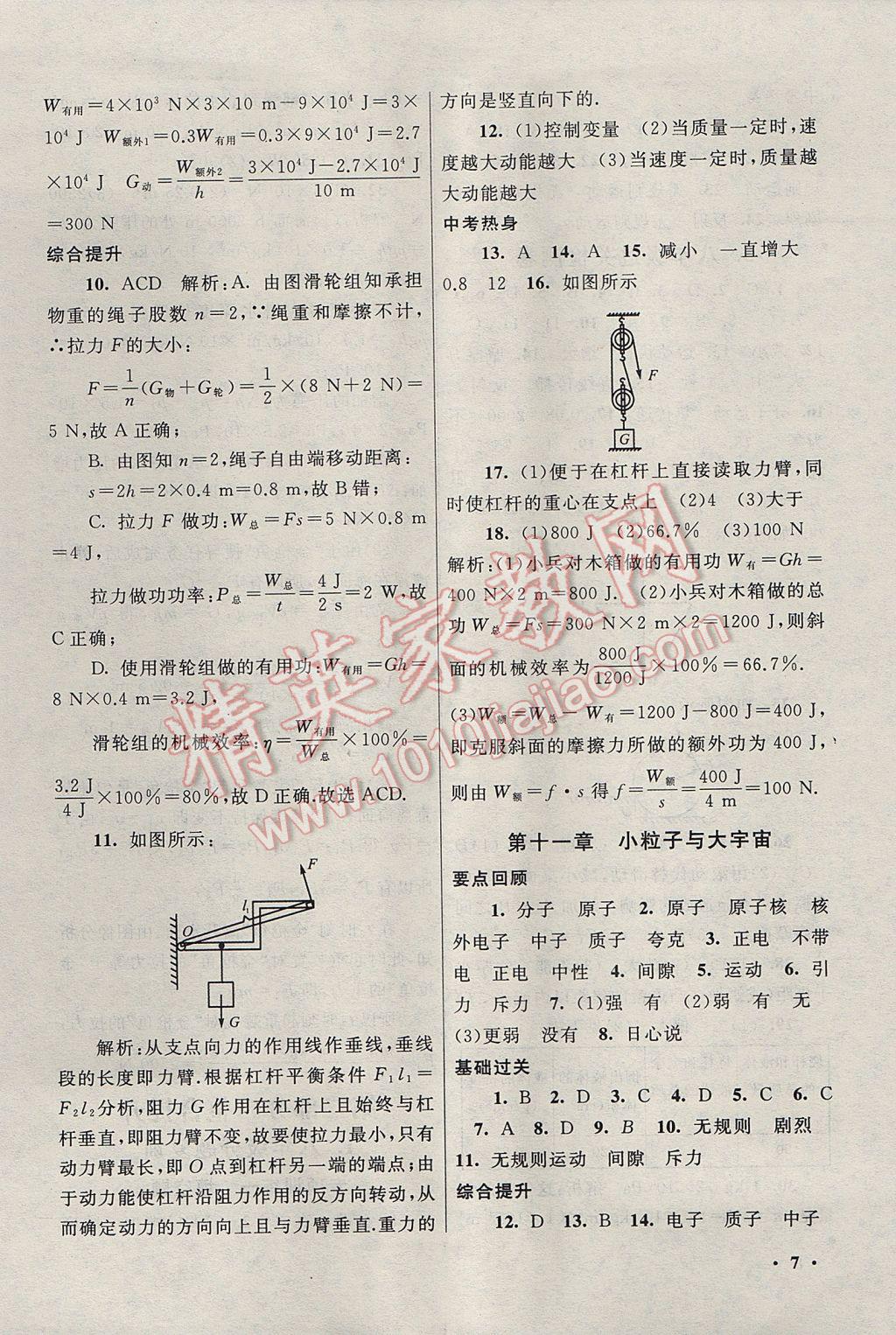 2017年暑假大串聯(lián)八年級物理滬科版 參考答案第7頁