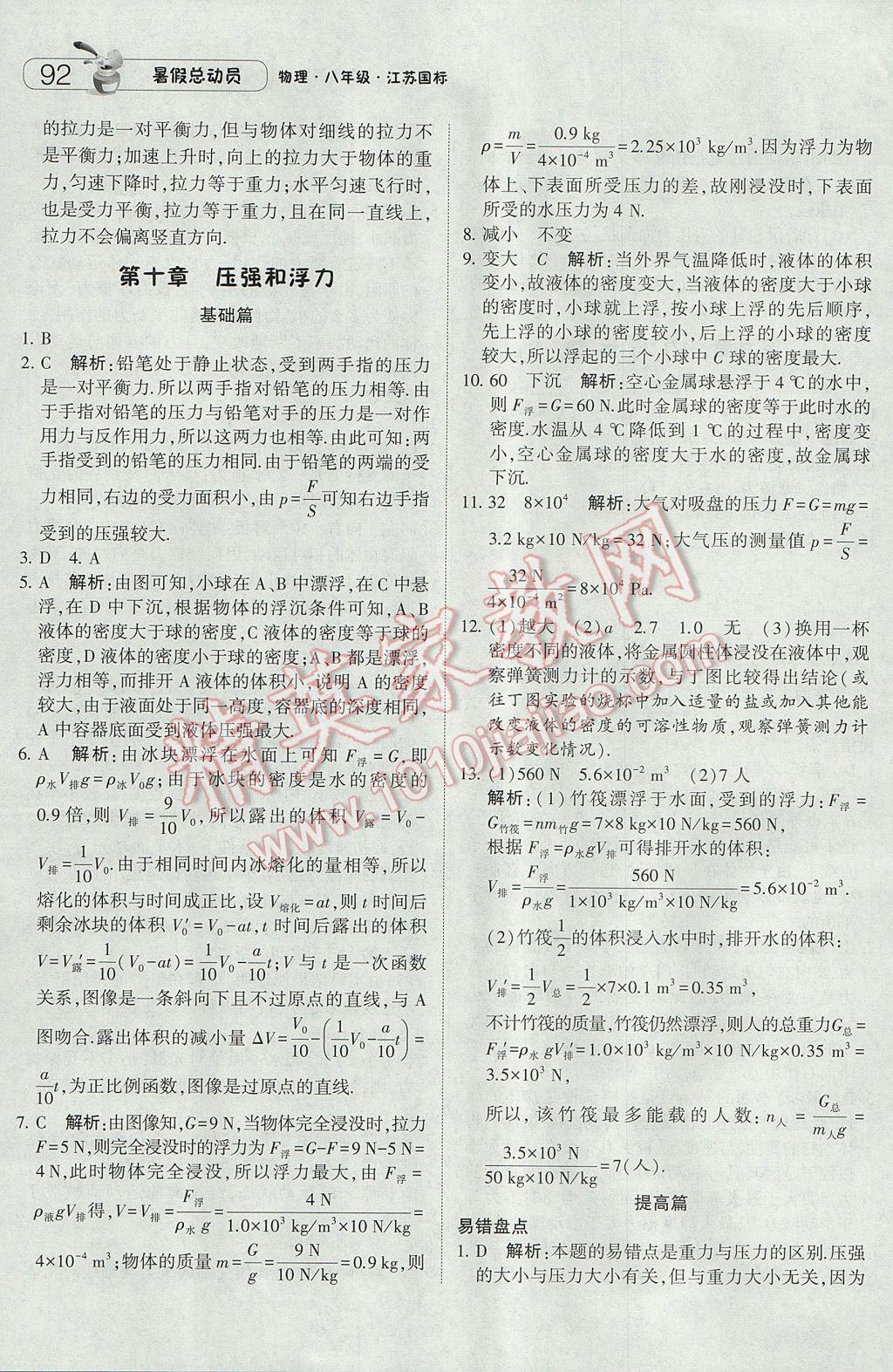 2017年暑假總動員8年級升9年級物理江蘇版寧夏人民教育出版社 參考答案第12頁